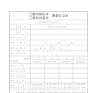공사감리사변경신고서 공사감리사변경신고서